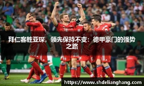 拜仁客胜亚琛，领先保持不变：德甲豪门的强势之路