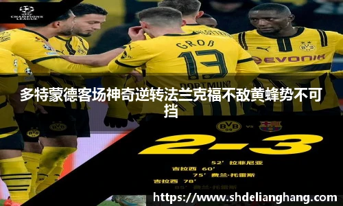 多特蒙德客场神奇逆转法兰克福不敌黄蜂势不可挡