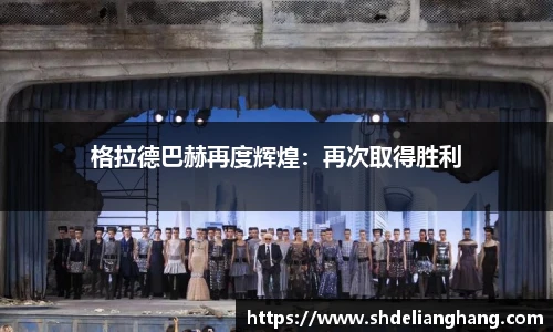 格拉德巴赫再度辉煌：再次取得胜利