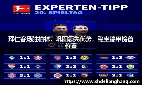 拜仁客场胜柏林，巩固领先优势，稳坐德甲榜首位置