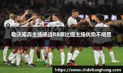 勒沃库森主场硬战RB莱比锡主场优势不明显