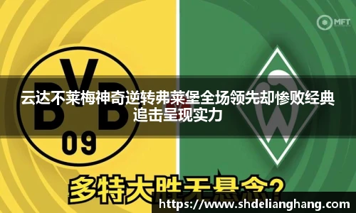 云达不莱梅神奇逆转弗莱堡全场领先却惨败经典追击呈现实力
