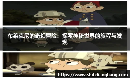 布莱克尼的奇幻冒险：探索神秘世界的旅程与发现
