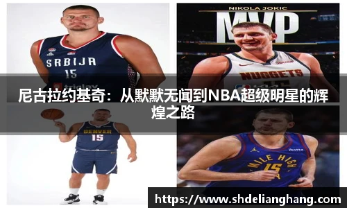 尼古拉约基奇：从默默无闻到NBA超级明星的辉煌之路