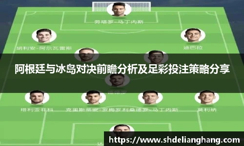 阿根廷与冰岛对决前瞻分析及足彩投注策略分享