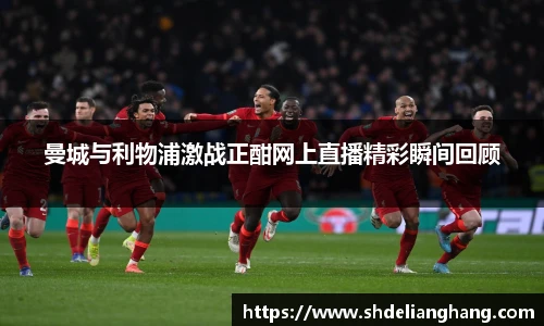 曼城与利物浦激战正酣网上直播精彩瞬间回顾