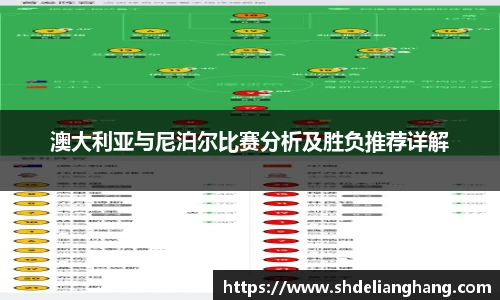 澳大利亚与尼泊尔比赛分析及胜负推荐详解