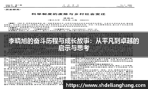 李晓旭的奋斗历程与成长故事：从平凡到卓越的启示与思考