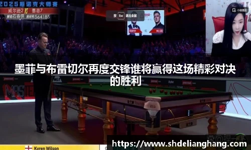 墨菲与布雷切尔再度交锋谁将赢得这场精彩对决的胜利