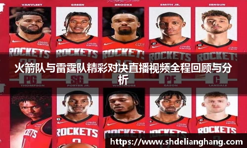 火箭队与雷霆队精彩对决直播视频全程回顾与分析