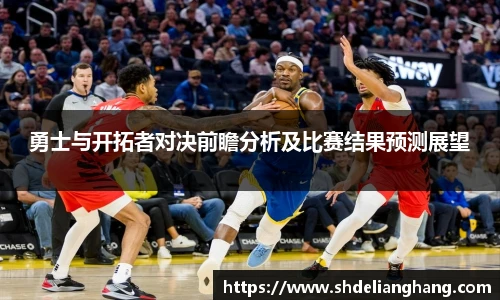 勇士与开拓者对决前瞻分析及比赛结果预测展望