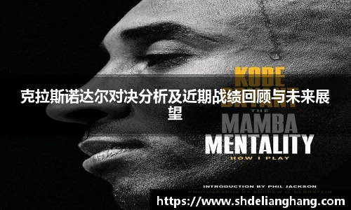 克拉斯诺达尔对决分析及近期战绩回顾与未来展望