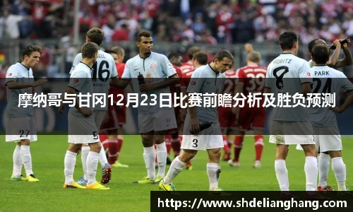 摩纳哥与甘冈12月23日比赛前瞻分析及胜负预测