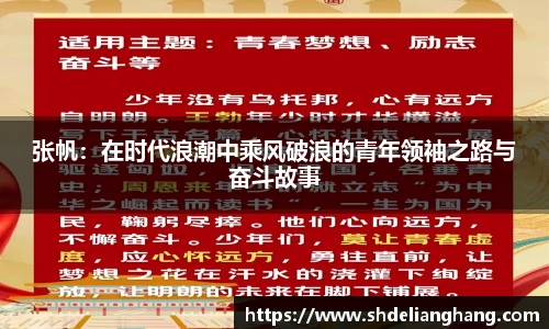张帆：在时代浪潮中乘风破浪的青年领袖之路与奋斗故事