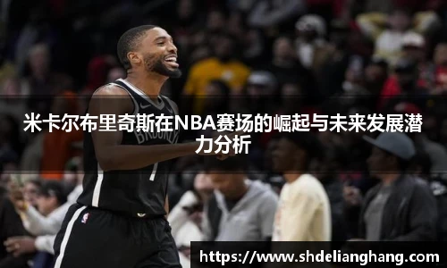 米卡尔布里奇斯在NBA赛场的崛起与未来发展潜力分析