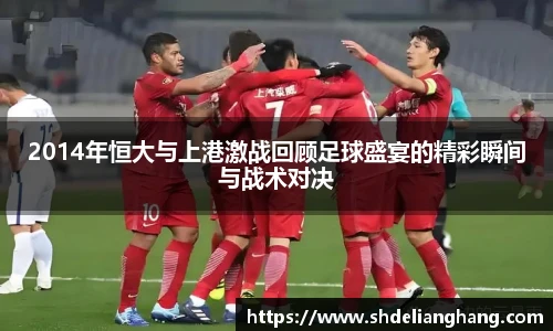 2014年恒大与上港激战回顾足球盛宴的精彩瞬间与战术对决